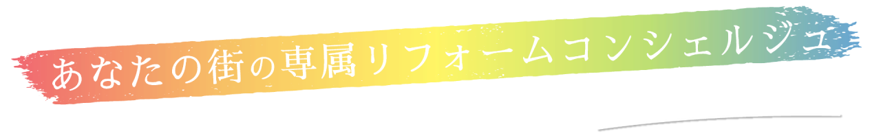 十年先を見据えた安心の住まい