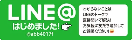 LINE@はじめました！