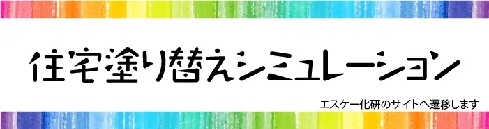 住宅塗り替えシミュレーション