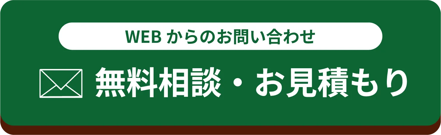 WEBからのお問い合わせ