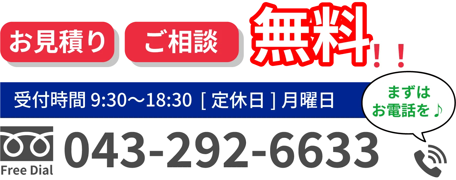お見積もり、ご相談無料