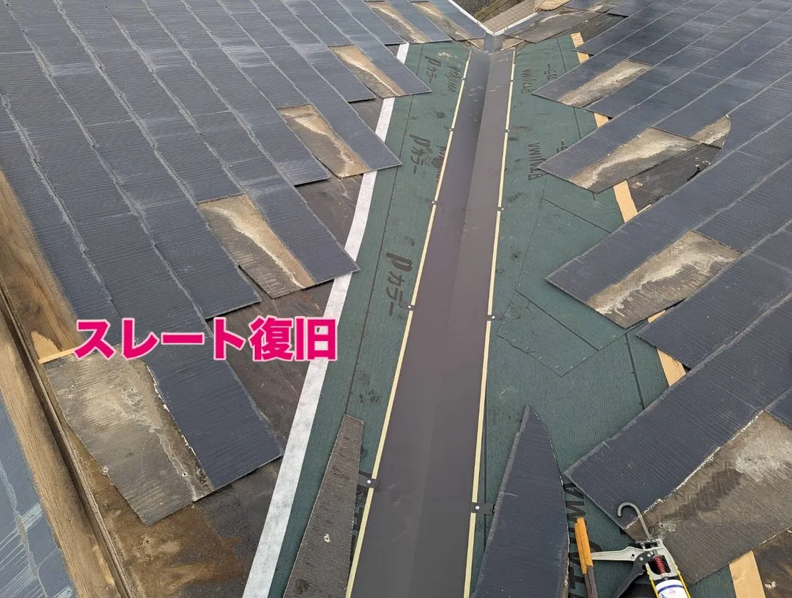 【スレート屋根 雨漏れ補修工事 完了】