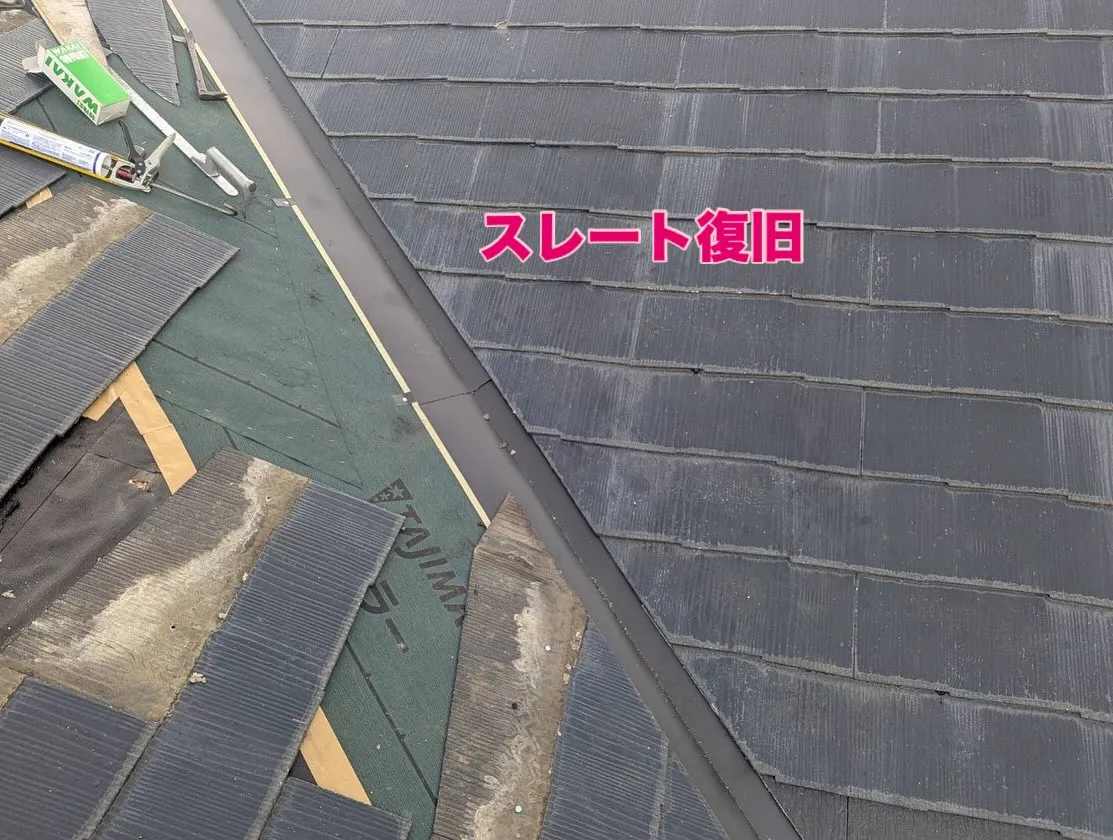 【スレート屋根 雨漏れ補修工事 完了】