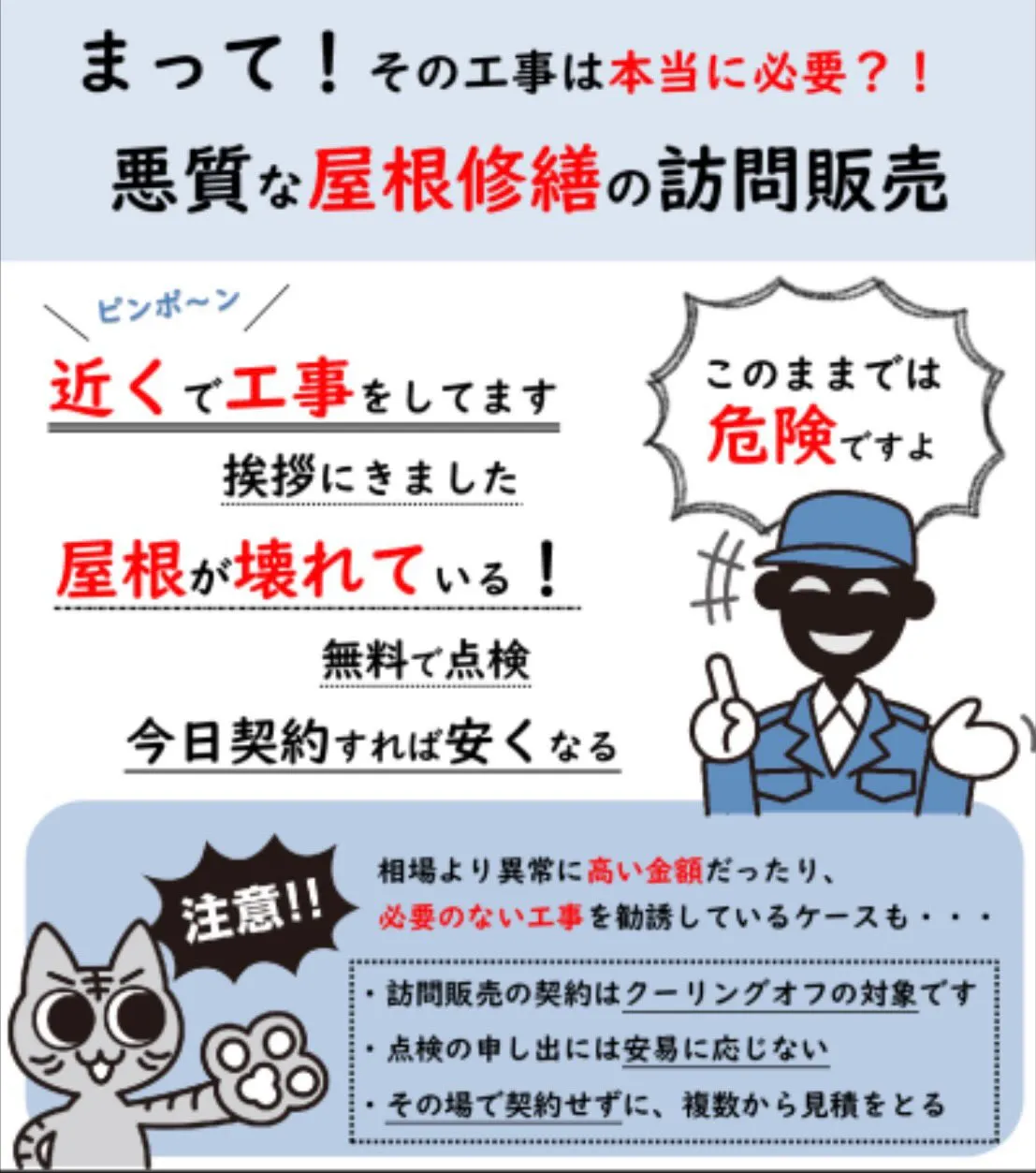 今でも多い【リフォーム詐欺】にご注意ください！