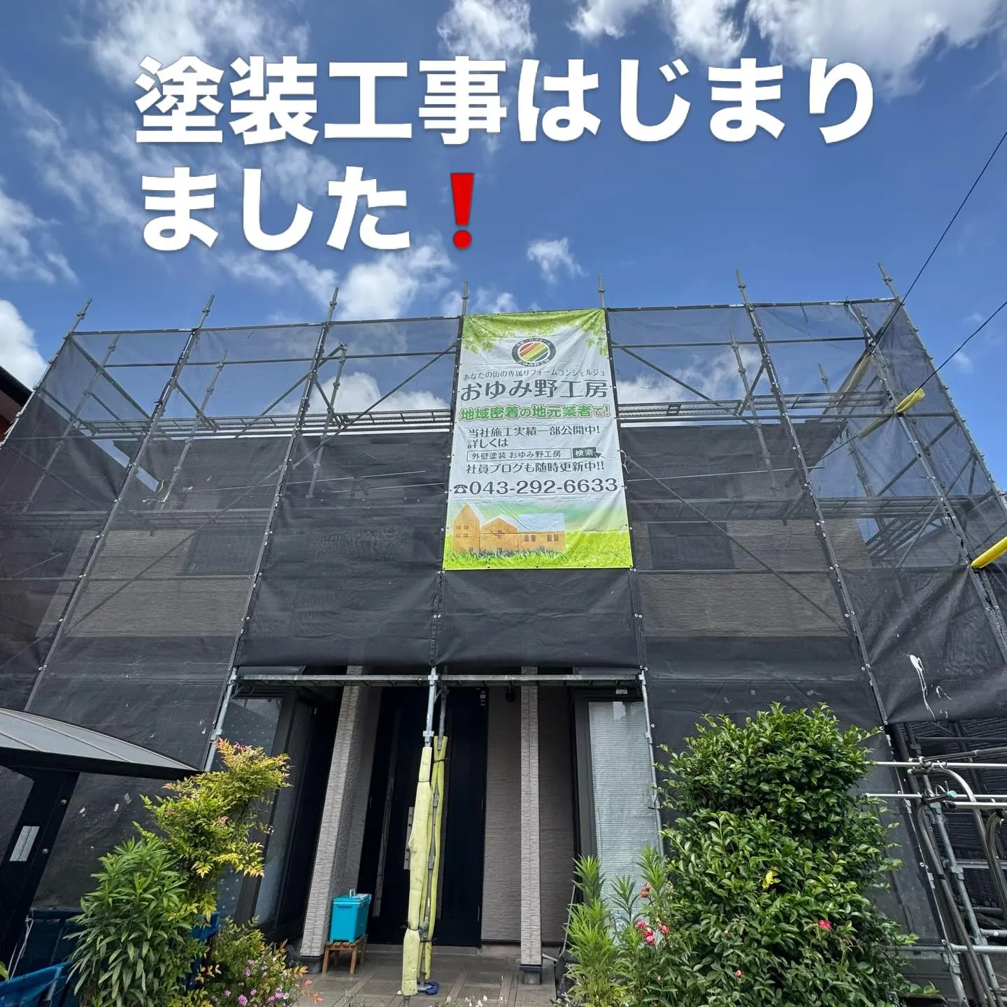 【外壁塗装工事】