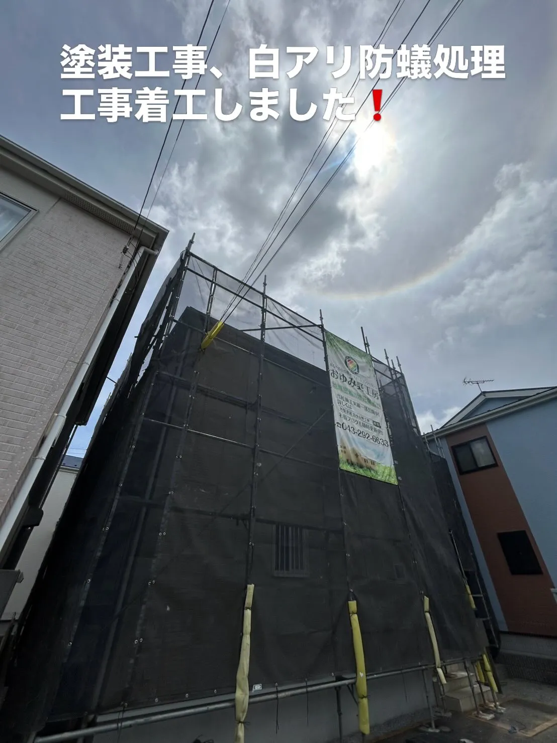 【屋根、外壁・白アリ防蟻処理工事着工しました】千葉市緑区あす...